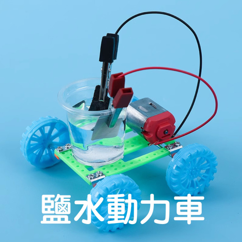 鹽水動力車(S-029)